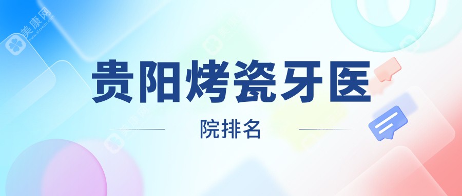 贵阳烤瓷牙医院排名贵阳烤瓷牙花溪速美好还不贵