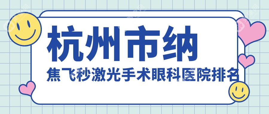 杭州市纳焦飞秒激光手术眼科医院排名