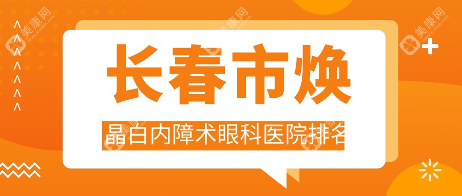 长春市焕晶白内障术眼科医院排名