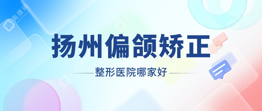 扬州偏颌矫正整形医院哪家好