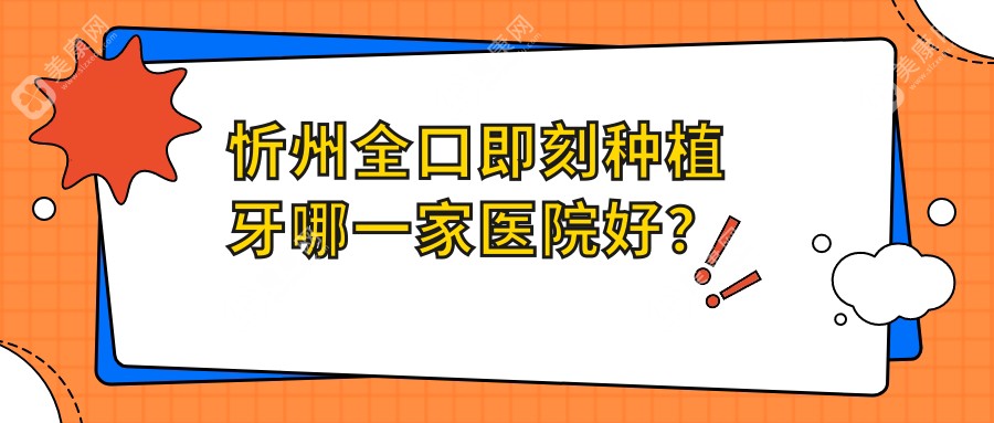 忻州全口即刻种植牙哪一家医院好？