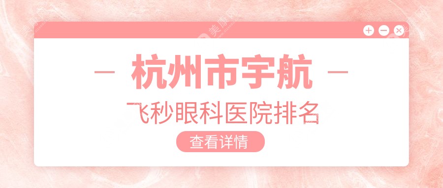 杭州市宇航飞秒眼科医院排名