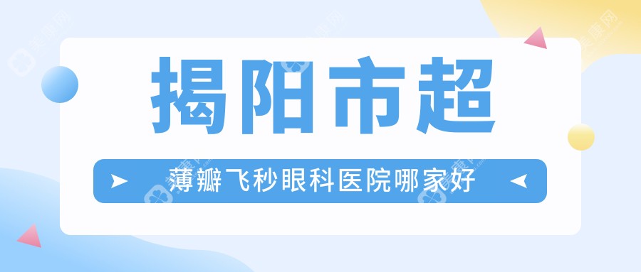 揭陽市超薄瓣飛秒哪里好？價格多少錢？?，斄猪槼毖劭啤⑾，斄猪槼毖劭?、好還便宜