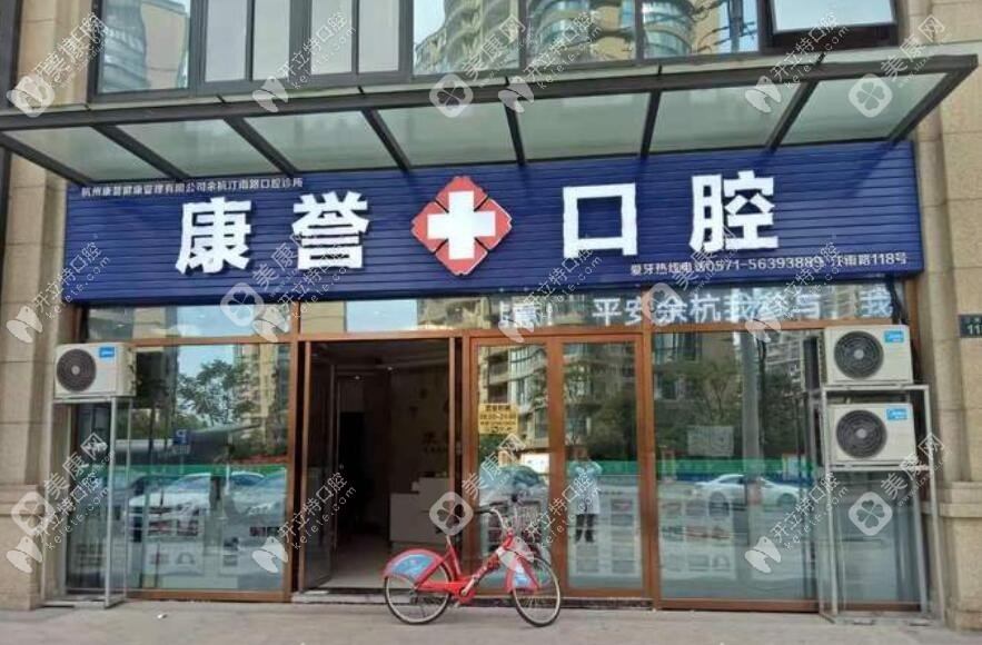 杭州康誉口腔诊所汀雨路店