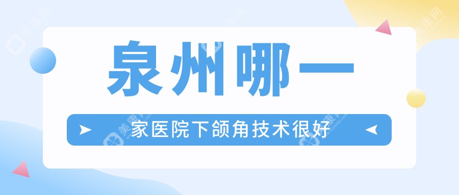 泉州哪一家医院下颌角技术较好