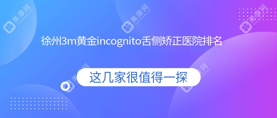 徐州3m黄金incognito舌侧矫正医院排名