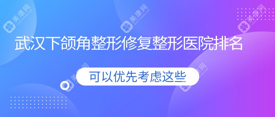 武汉下颌角整形修复整形医院排名