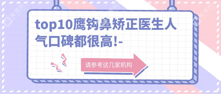 天津鹰钩鼻矫正医生排行榜发布