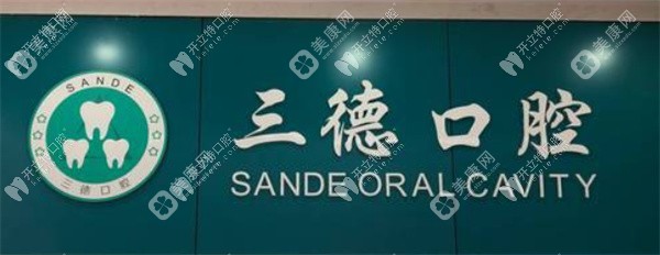 开封鼓楼三德口腔门诊部