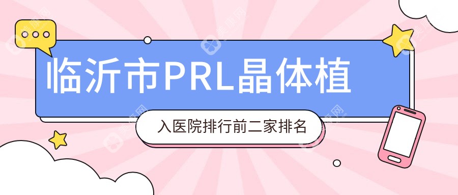 临沂市PRL晶体植入医院排行前二家排名预览、新益民是本地热门医院