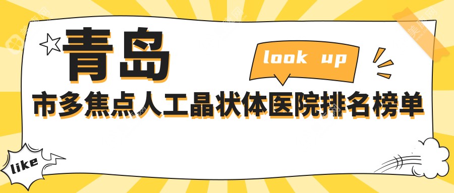 青岛市多焦点人工晶状体医院排名榜单前5