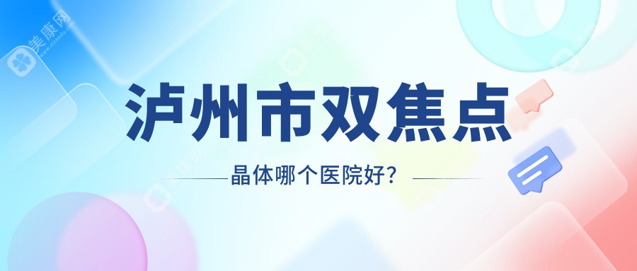 泸州市双焦点晶体哪个医院好？2024排名榜:唯美视//等入选！附收费表