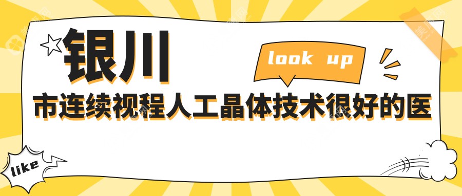 银川市连续视程人工晶体技术较好的医院排名榜