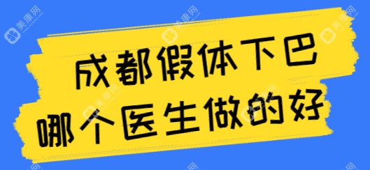 2025成都假体下巴哪个医生做的好?排名前一的是晏国富,垫下巴侧面自然不突出