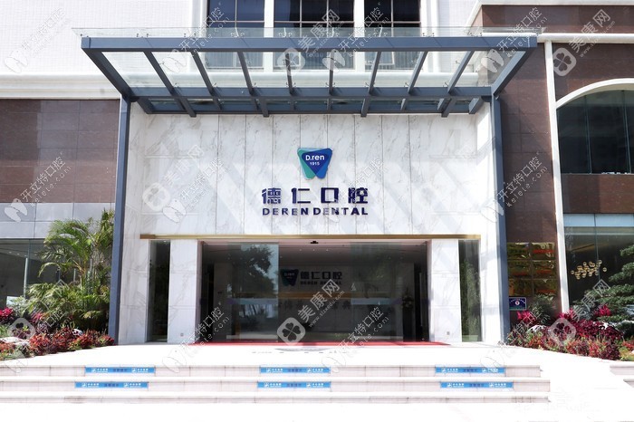 广州德仁口腔疾病防御所