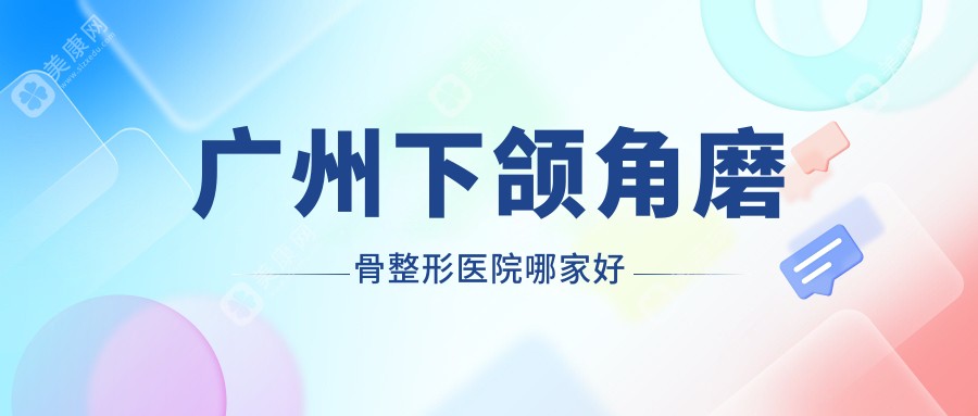 广州下颌角磨骨哪家好？广州磨骨失败修复推荐佳人、禾悦、天姿