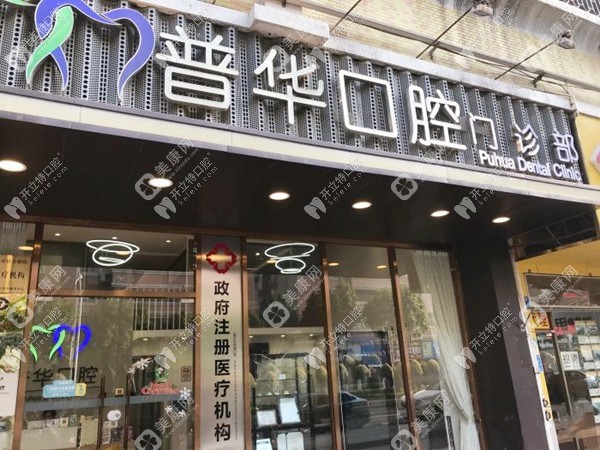 广州普华口腔门诊部