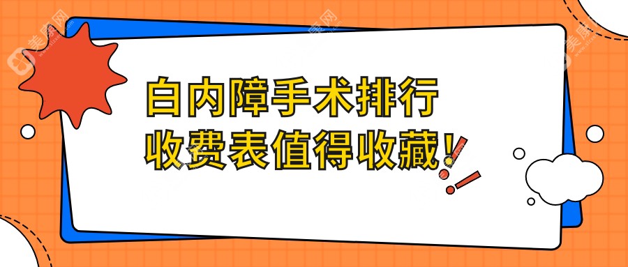 白内障手术排行收费表值得收藏!