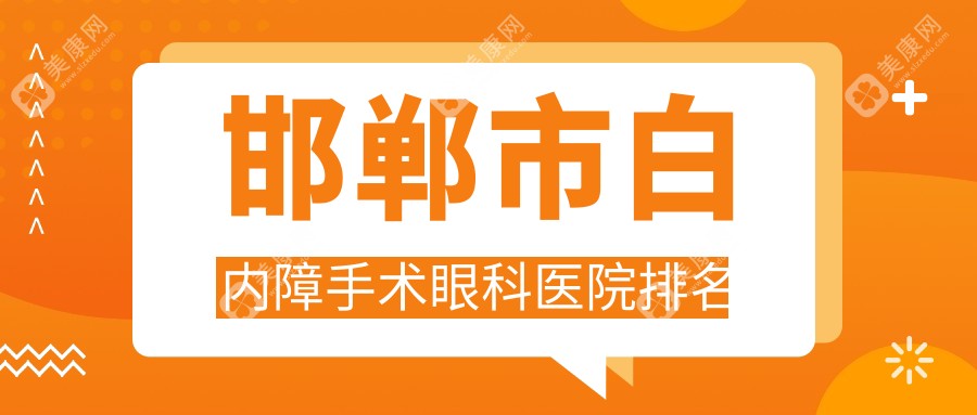邯鄲市白內(nèi)障手術(shù)眼科醫(yī)院排名