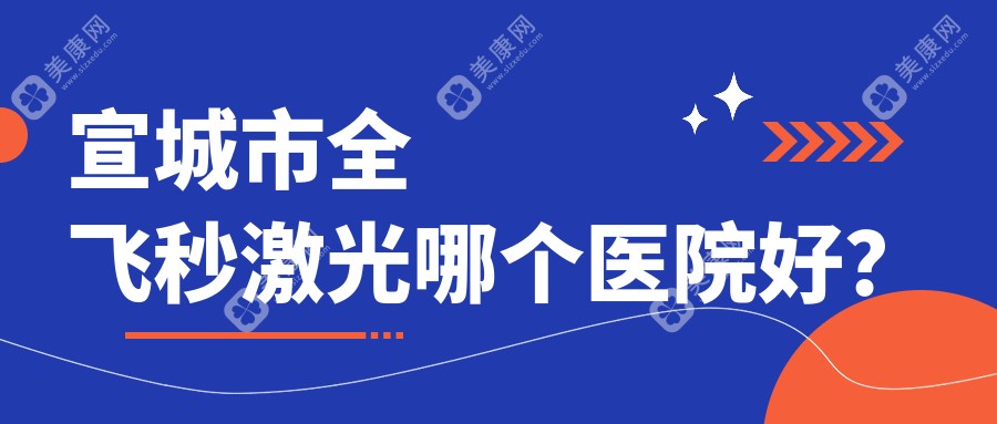 宣城市全飞秒激光哪个医院好？