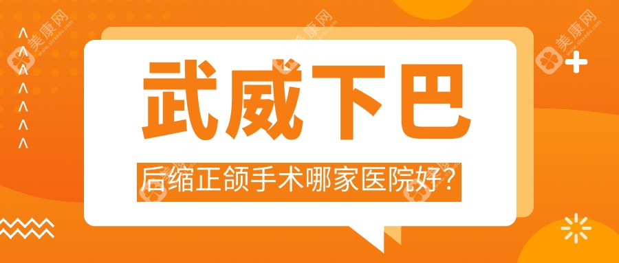 武威下巴后缩正颌手术哪家医院好？排名前十医院有博爱第二/牙乐美新鲜店