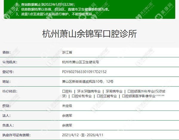 杭州萧山余锦军口腔诊所