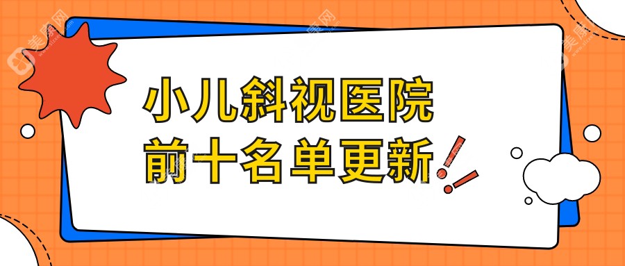 上海市哪个医院小儿斜视好: