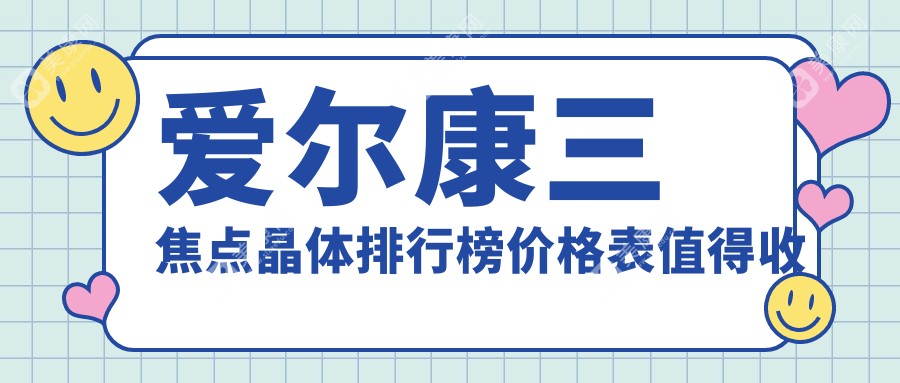 十大世界爱尔康三焦点晶体种类及费用公开