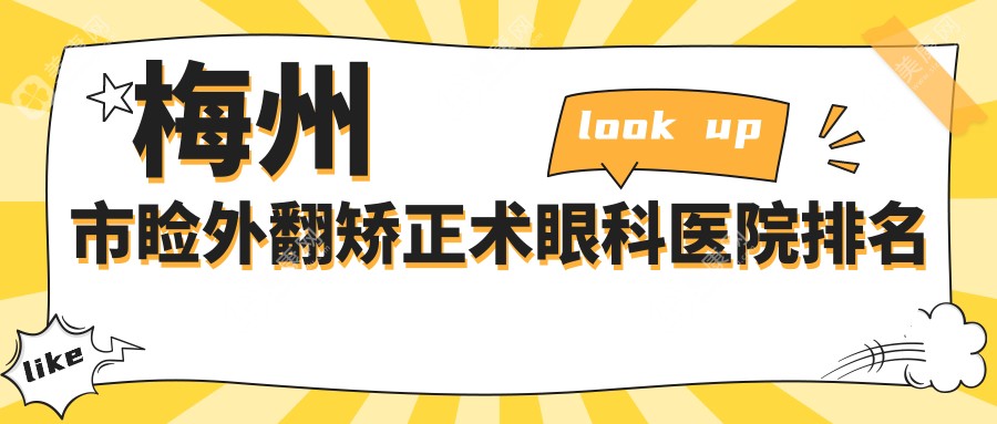 梅州市睑外翻矫正术医院排名前一:市视立康、睑外翻矫正术很好