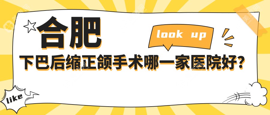 合肥下巴后缩正颌手术哪一家医院好？排名前十医院有肥东盛佳/美奥医院