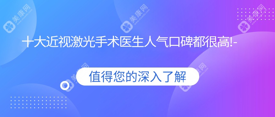 长沙市近视激光手术医生排行揭秘