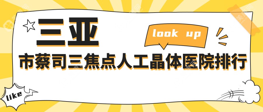 三亚市蔡司三焦点人工晶体医院排行价目表一览！公办、私立都有