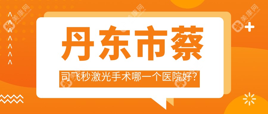 丹东市蔡司飞秒激光手术哪一个医院好？硬实力口碑比:何氏眼科//等一家