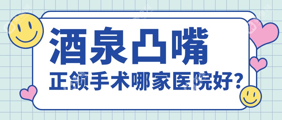 酒泉凸嘴正颌手术哪家医院好？酒泉凸嘴正颌手术的医院有敦煌小白兔/生达医院