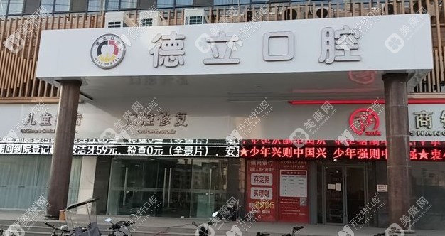 阜阳太和德立口腔诊所