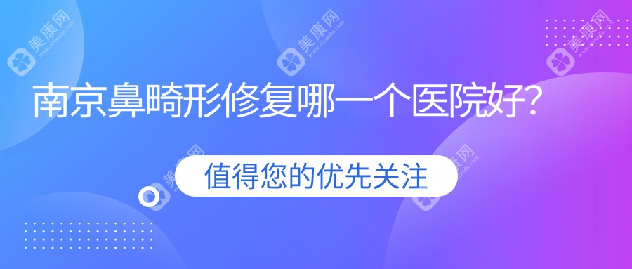 南京鼻畸形修复哪一个医院好？
