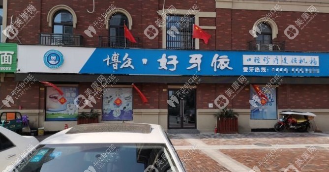 亳州谯城好牙依口腔门诊部