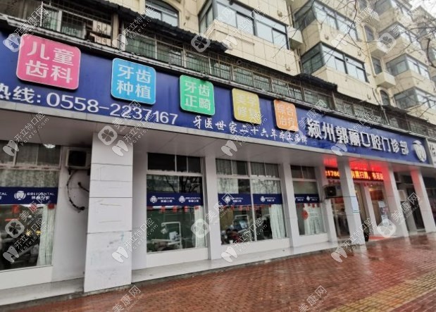 阜阳颍州郭丽口腔门诊部