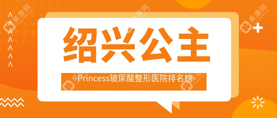 绍兴公主Princess玻尿酸整形医院排名榜