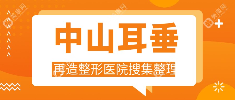 中山耳垂再造整形医院搜集整理