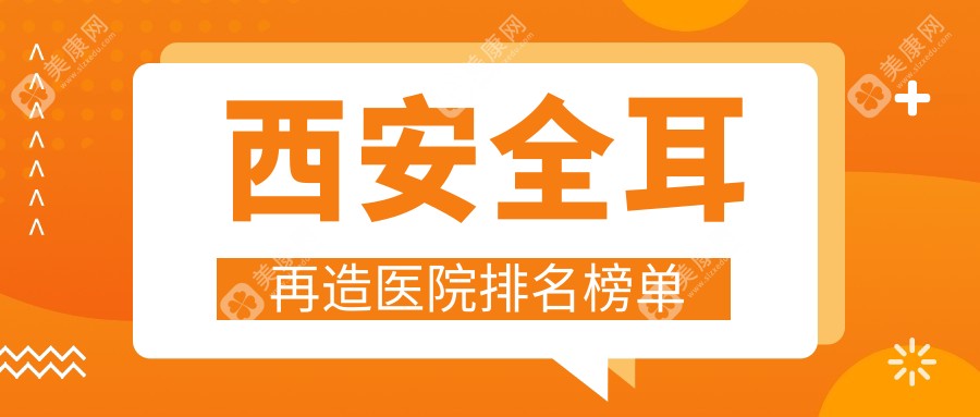 西安全耳再造小艾熊|叶子|薇莱美人气闪耀值得选择
