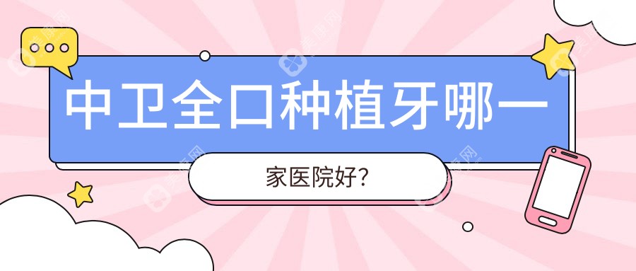 中卫全口种植牙哪一家医院好？中卫全口种植牙的医院有雅皓/明皓