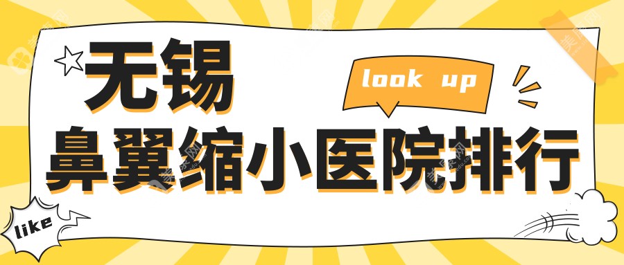 无锡鼻翼缩小医院排行