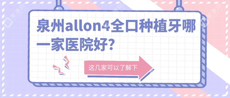 泉州allon4全口种植牙哪一家医院好？