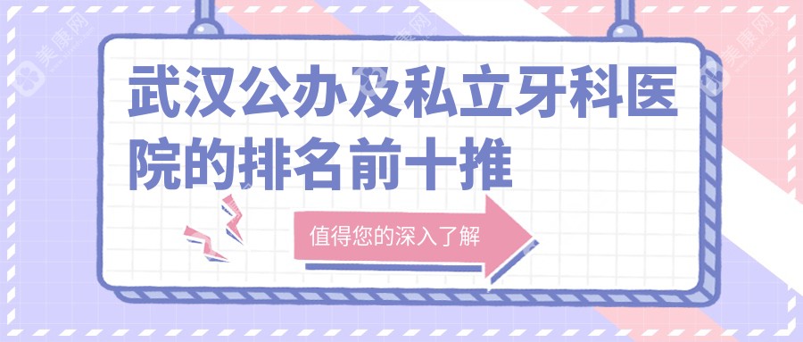 武汉公办及私立牙科医院的排名前十推荐