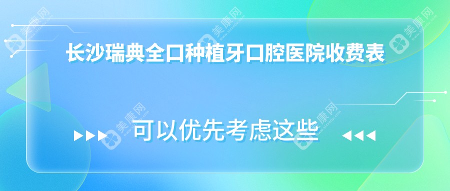 长沙瑞典全口种植牙口腔医院收费表