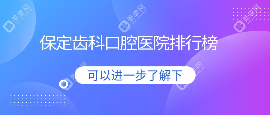 保定齿科口腔医院排行榜