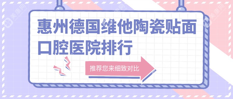 惠州德国维他陶瓷贴面口腔医院排行