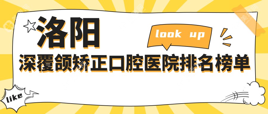 洛阳深覆颌矫正口腔医院排名榜单