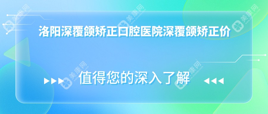 洛阳深覆颌矫正口腔医院深覆颌矫正价格表